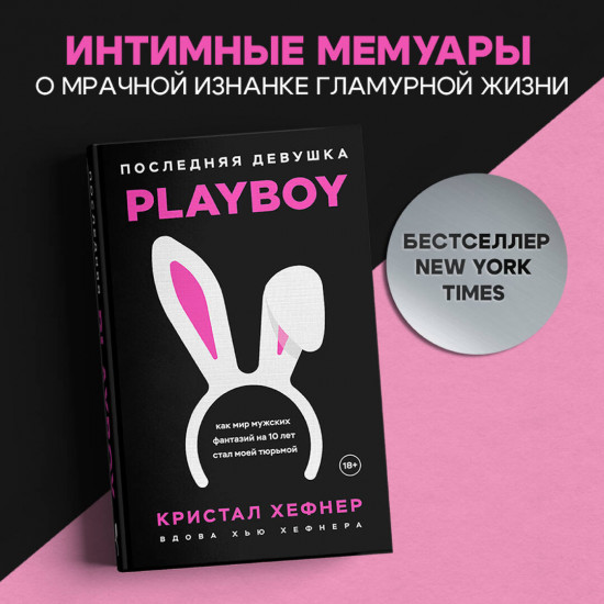 Последняя девушка PLAYBOY. Как мир мужских фантазий на 10 лет стал моей тюрьмой