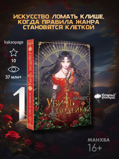 Официальный подарочный набор вебтун бокс Убить злодейку. Том 1