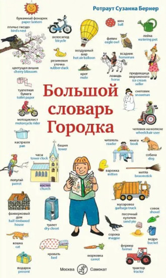 Большой словарь Городка