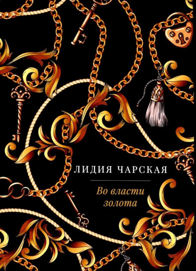 Во власти золота