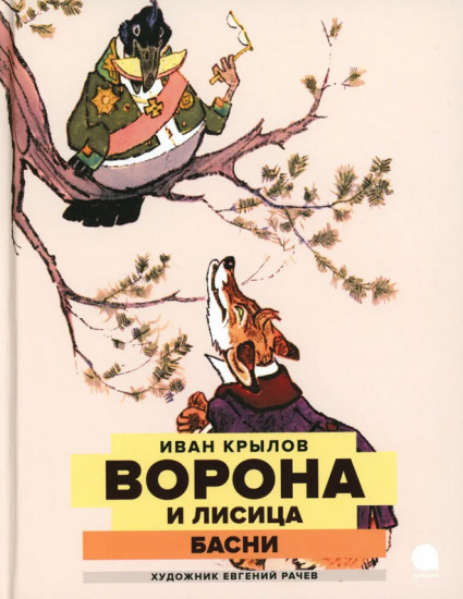 Ворона и Лисица