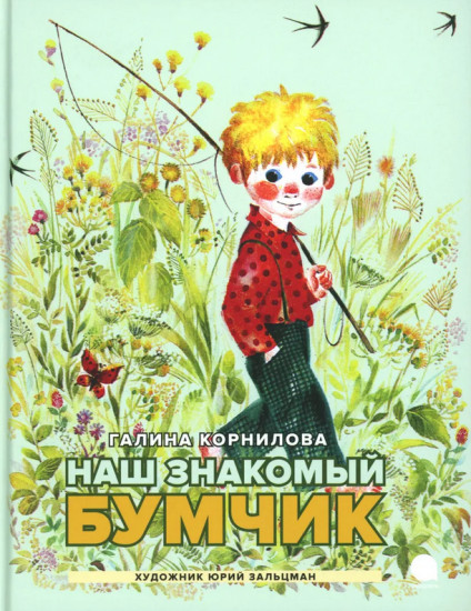 Наш знакомый Бумчик