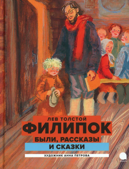 Филипок. Были, рассказы и сказки