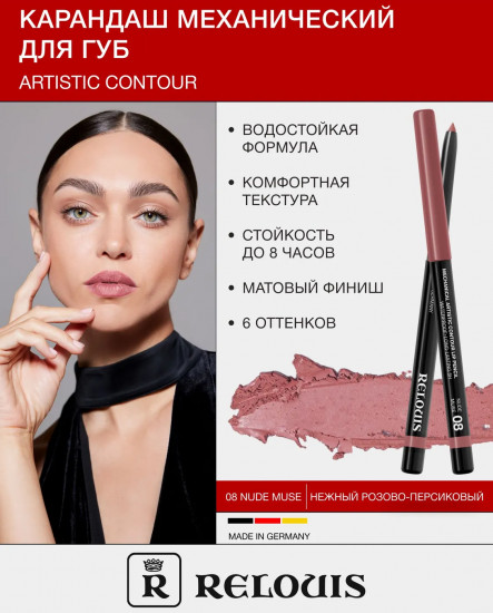 Карандаш для губ механический «Artistic Contour», тон 08 Nude Muse