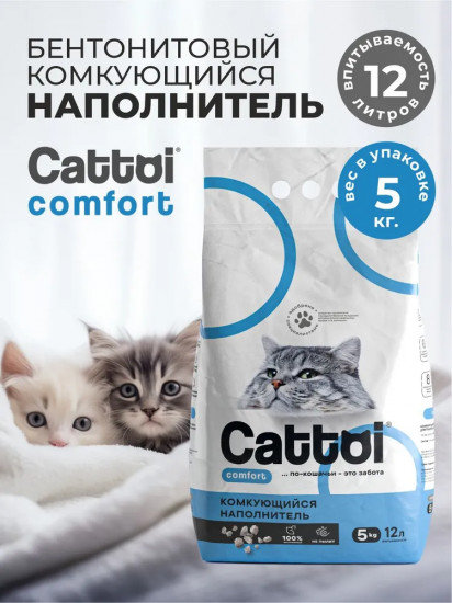 Наполнитель для кошачьего туалета комкующийся бентонитовый «Comfort»