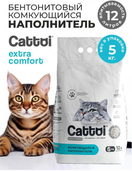 Наполнитель для кошачьего туалета комкующийся бентонитовый «Extra Comfort»