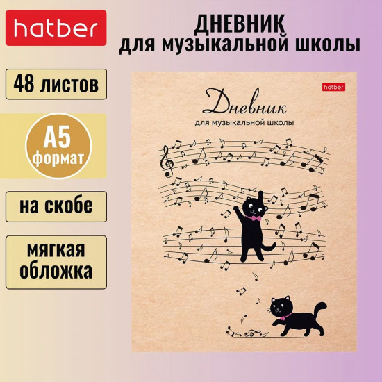 Дневник для музыкальной школы