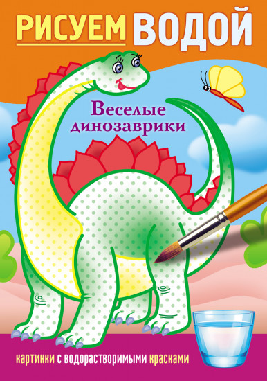 Раскраска водная «Веселые динозаврики»
