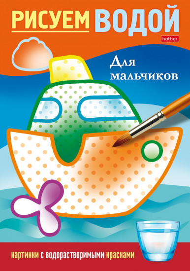 Раскраска водная «Для мальчиков»