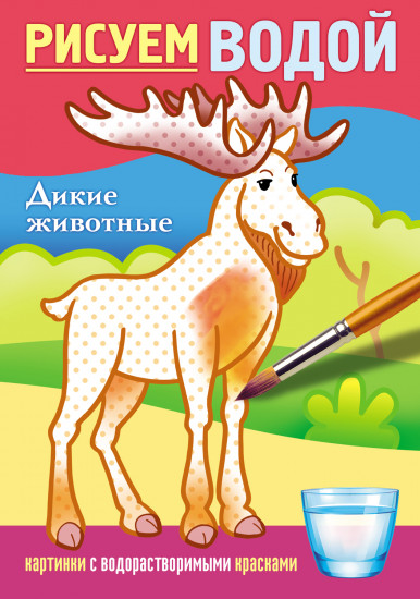 Раскраска водная «Дикие животные»