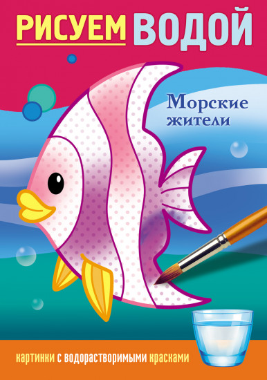 Раскраска водная «Морские жители»