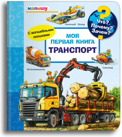 Моя первая книга «Транспорт»