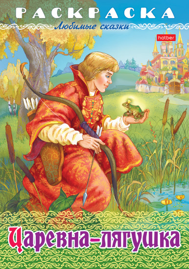 Раскраска-книжка «Царевна-лягушка»