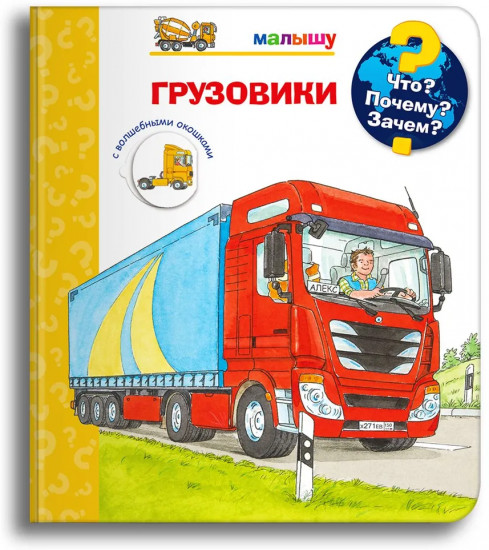 Моя первая книга «Грузовики»
