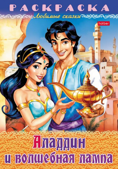 Раскраска-книжка «Аладдин и волшебная лампа»