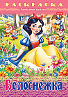 Раскраска-книжка «Белоснежка»