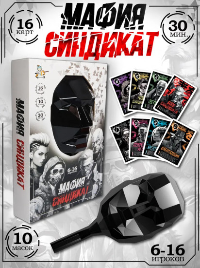 Карточная игра с масками «Мафия. Синдикат»