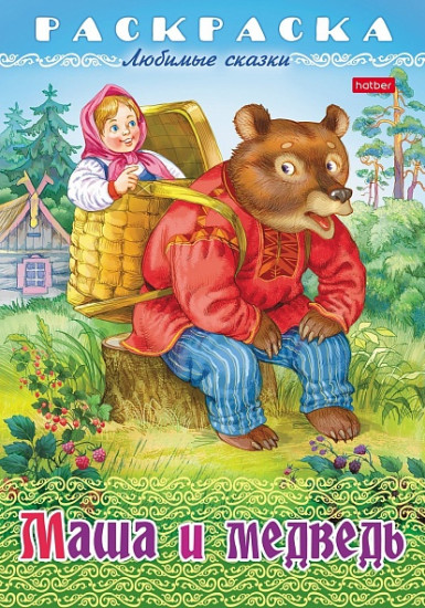 Раскраска-книжка «Маша и медведь»