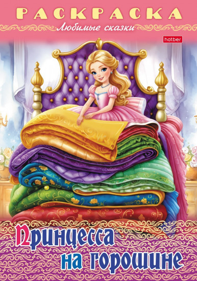 Раскраска-книжка «Принцесса на горошине»