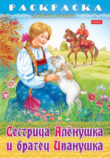 Раскраска-книжка «Сестрица Алёнушка и братец Иванушка»