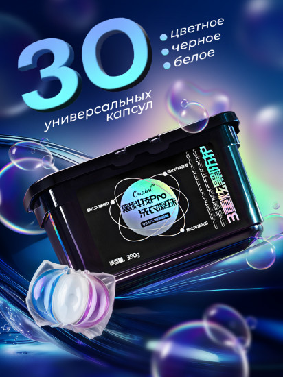 Капсулы для стирки белья с кондиционером «PRO Technology»