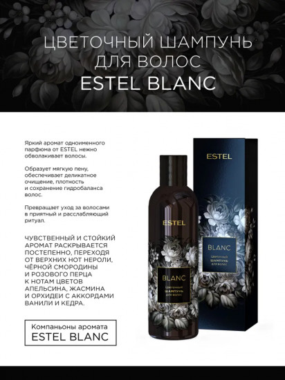 Цветочный шампунь для волос «Blanc»