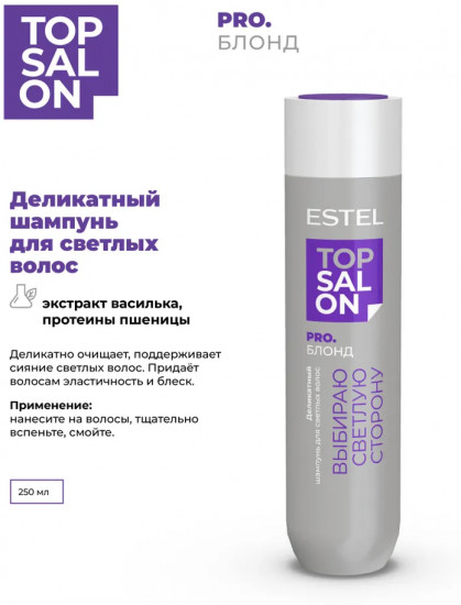 Деликатный шампунь для светлых волос «Top Salon»