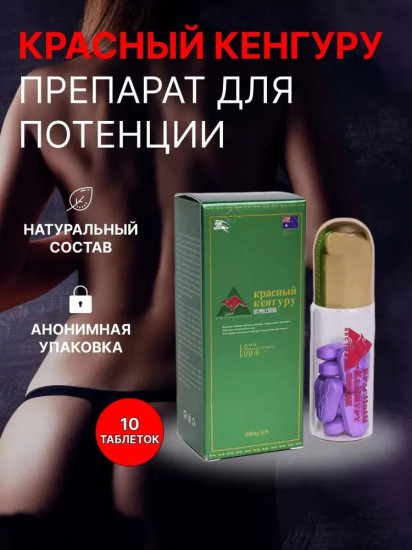 Натуральное средство для мужской силы «Красный кенгуру»