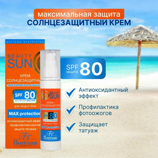 Солнцезащитный крем максимальной защиты «Beauty Sun SPF 80»