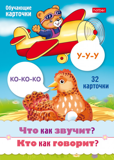 Игра обучающая «Что как звучит? Кто как говорит?»