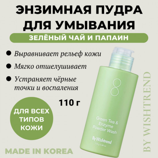 Энзимная пудра с зеленым чаем «Green Tea Enzyme Powder Wash»