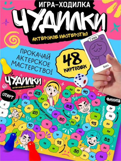 Игра-ходилка настольная «Актёрское мастерство»
