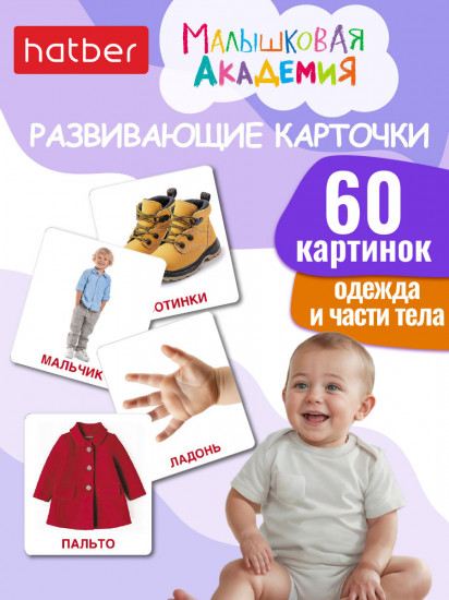 Игра обучающая «Одежда и части тела»