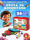 Игра развивающая «Охота за конфетами»