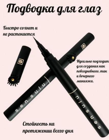 Жидкая подводка для глаз, оттенок черный