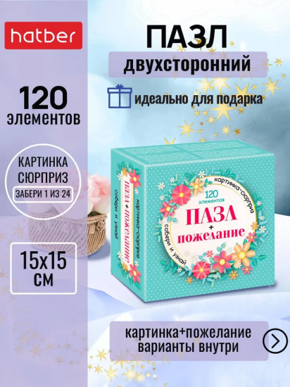 Пазл «Сюрприз-пожелание для девушки»