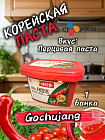 Острая корейская соевая паста «Gochujang»