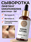 Сыворотка для лица с лифтинг-эффектом «Serum Lifting»
