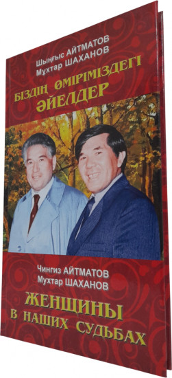 Біздің өміріміздегі әйелдер. Женщины в наших судьбах