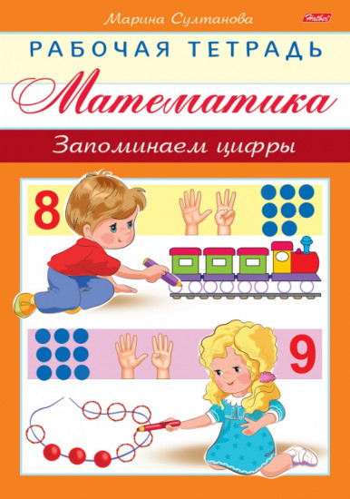 Математика. Запоминаем цифры