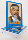 Абай: Слова назидания