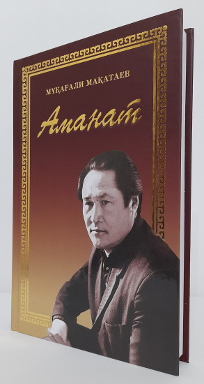 Мұқағали Мақатаев: Аманат