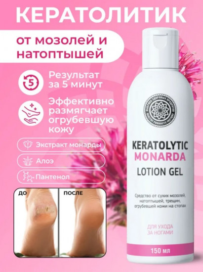 Кератолитик с экстрактом монарды «Lotion Monarda Care»