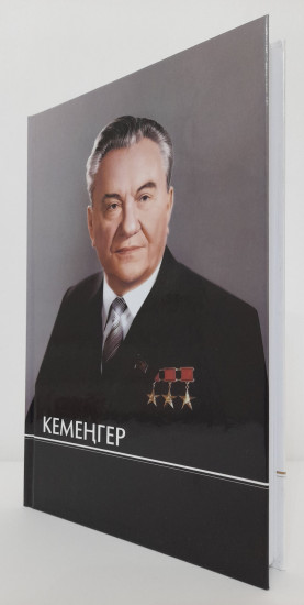 Рафаэль Ниязов: Кемеңгер