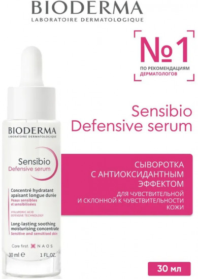 Сыворотка для чувствительной кожи лица «Defensive serum»
