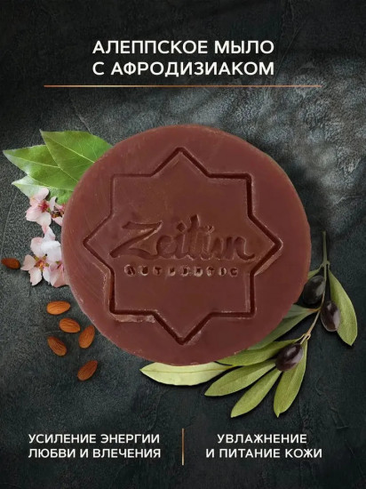 Мыло алеппское с афродизиаком «Ароматы гарема»