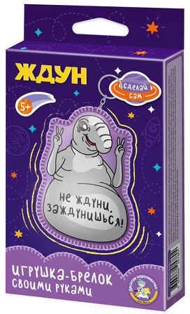 Набор для изготовления брелока «Не ждуни, заждунишься!»