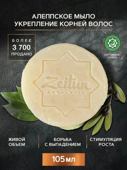 Мыло алеппское «Укрепление корней волос»
