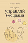 Управляй эмоциями. Книга-тренинг