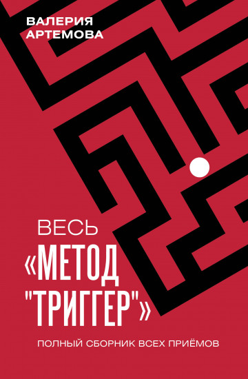 Весь «Метод «Триггер». Полный сборник всех приемов